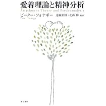 メンタライジングの理論と臨床: 精神分析・愛着理論・発達精神病理学の